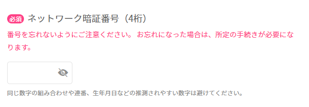 ネットワーク暗証番号の設定