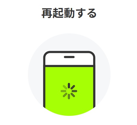 再起動