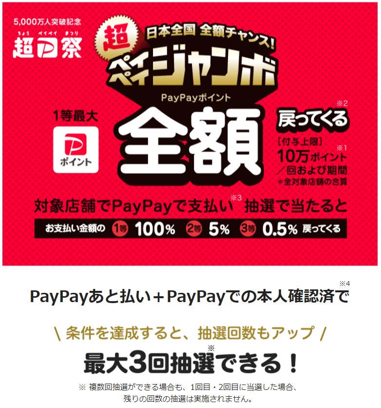 PayPayジャンボ