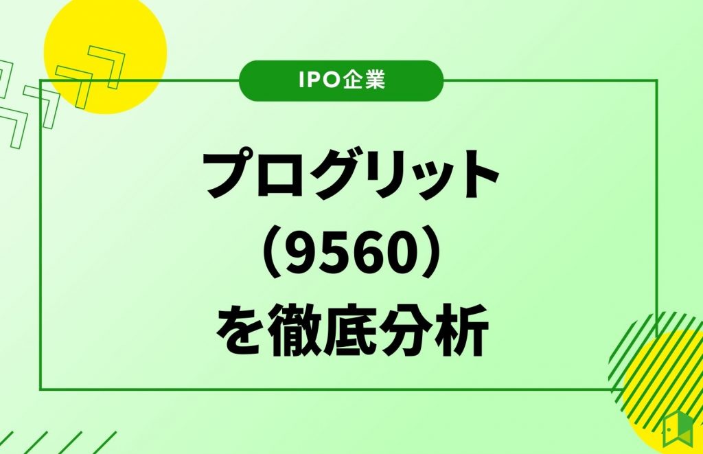 プログリット IPO