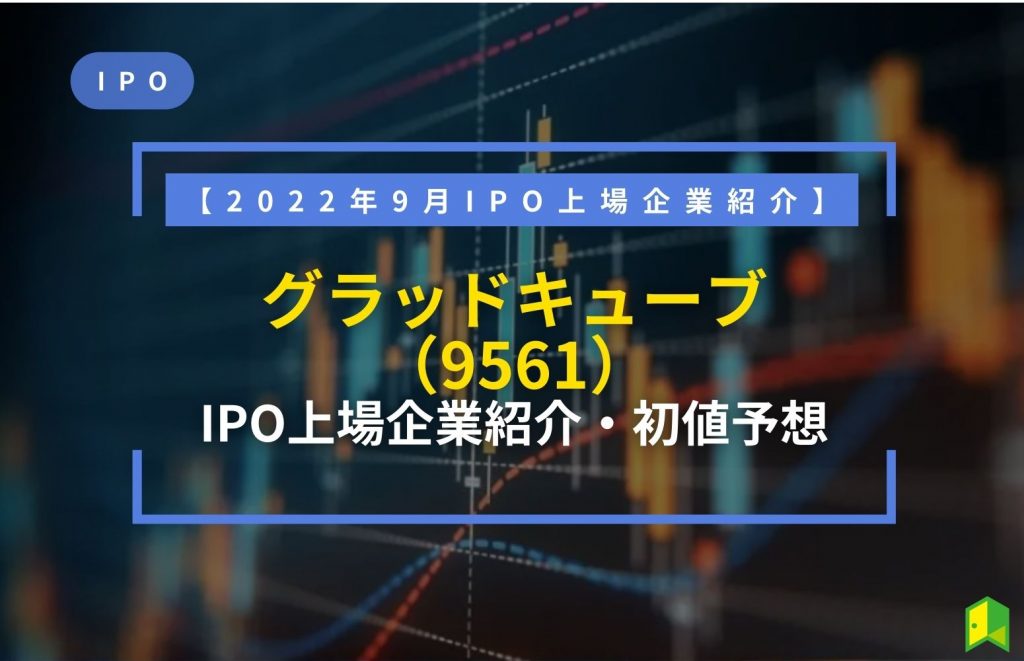 グラッドキューブ IPO