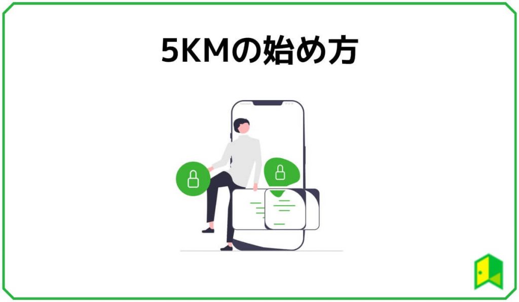 ５KMの始め方