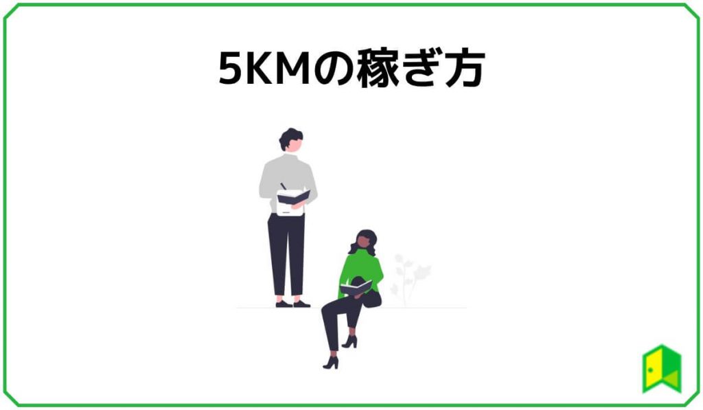 ５KMの稼ぎ方