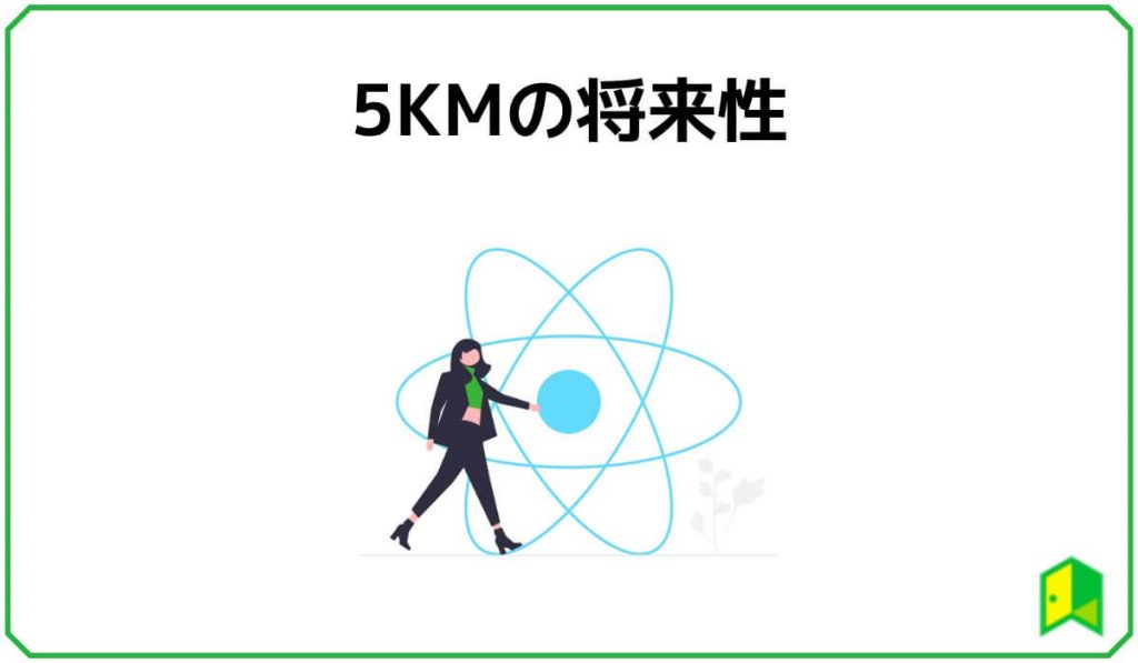 5KMの将来性