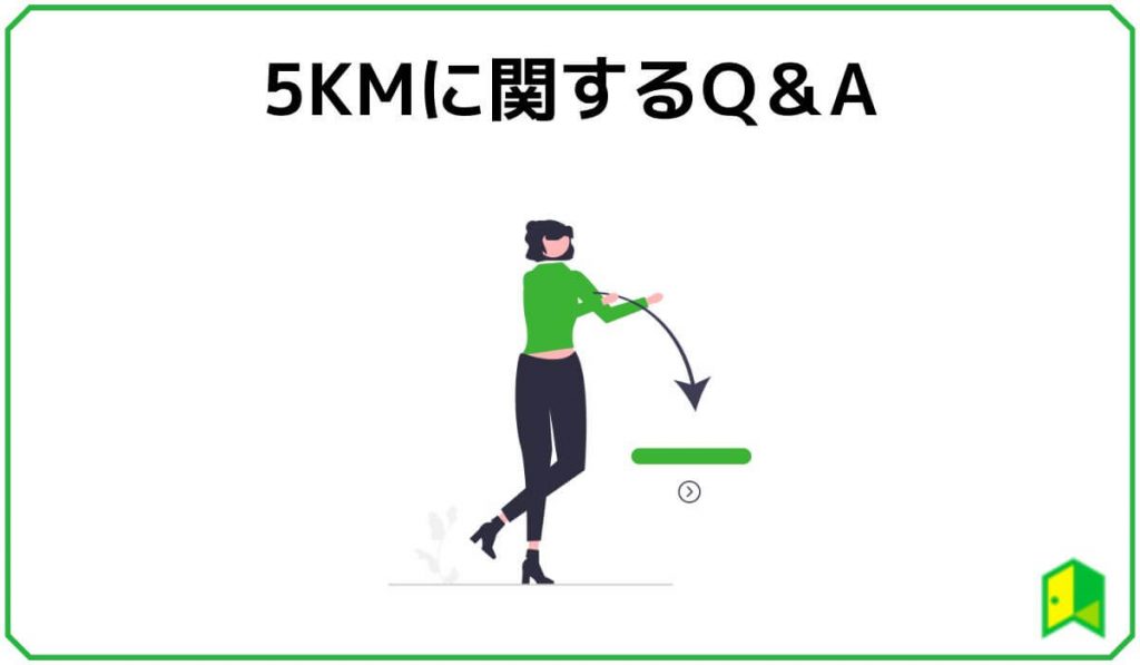 5KMに関するQ&A