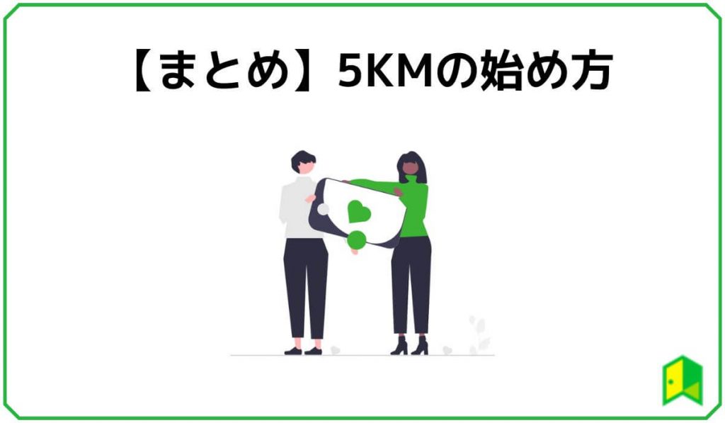 ５KMの始め方