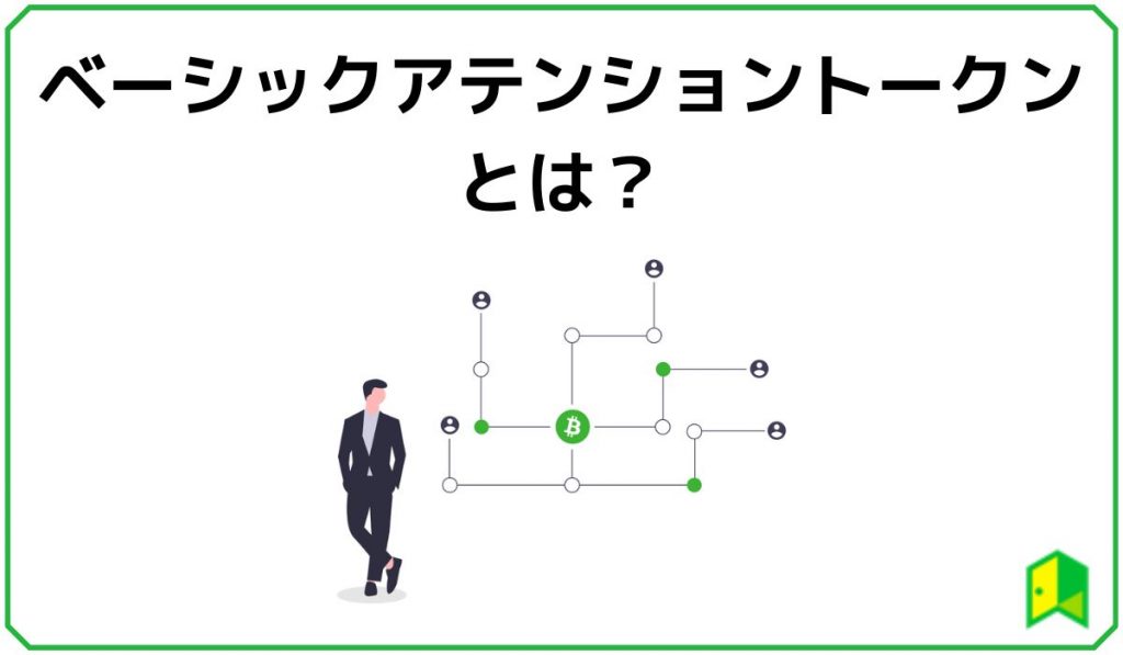 ベーシックアテンショントークンとは