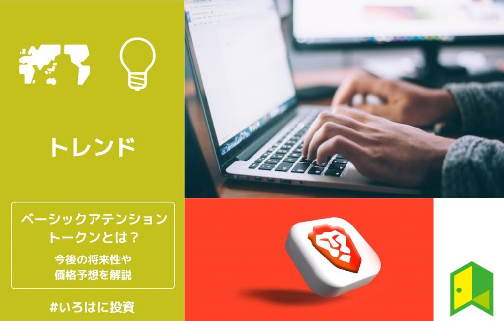 ベーシックアテンショントークンとは