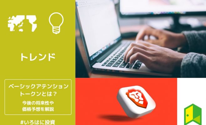 ベーシックアテンショントークンとは