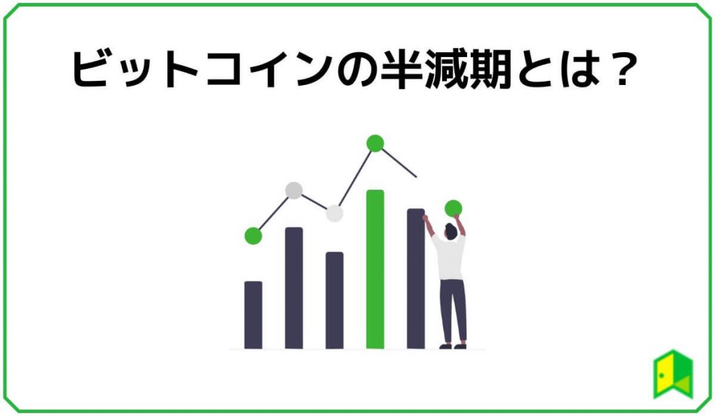 ビットコインの半減期とは