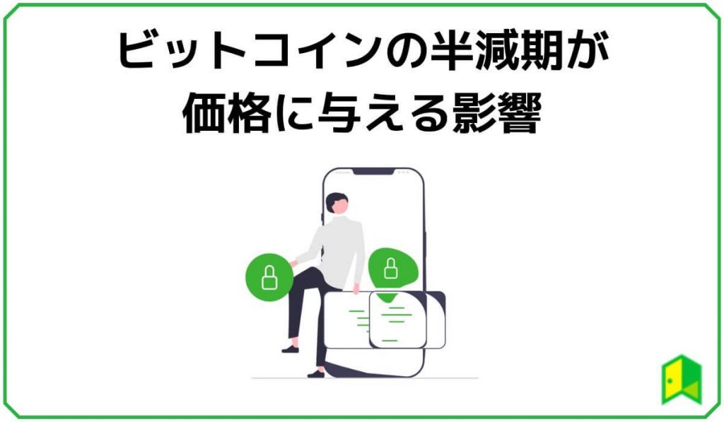 ビットコインの半減期が価格に与える影響