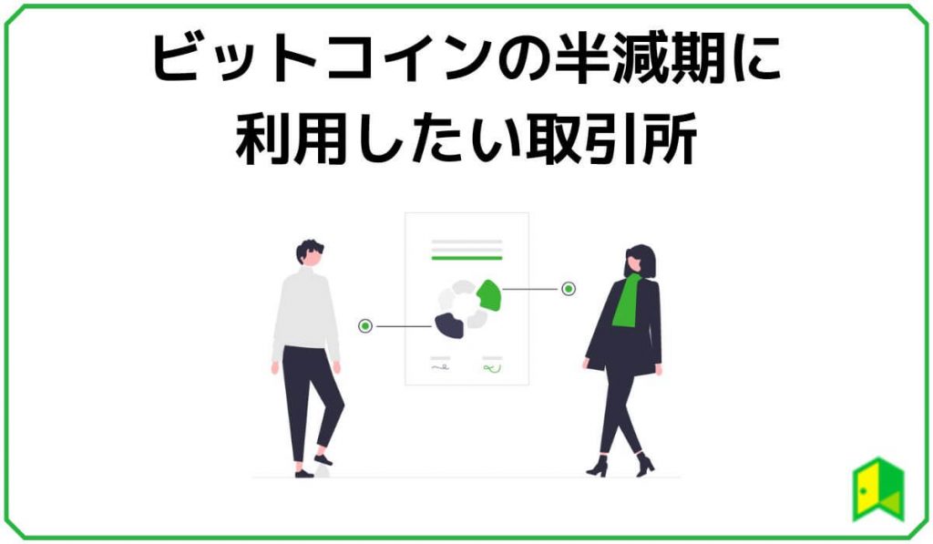 ビットコインの半減期に利用したい取引所