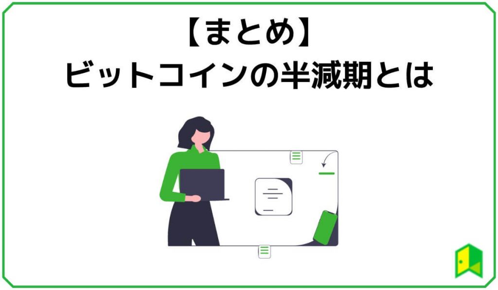 ビットコイン半減期まとめ
