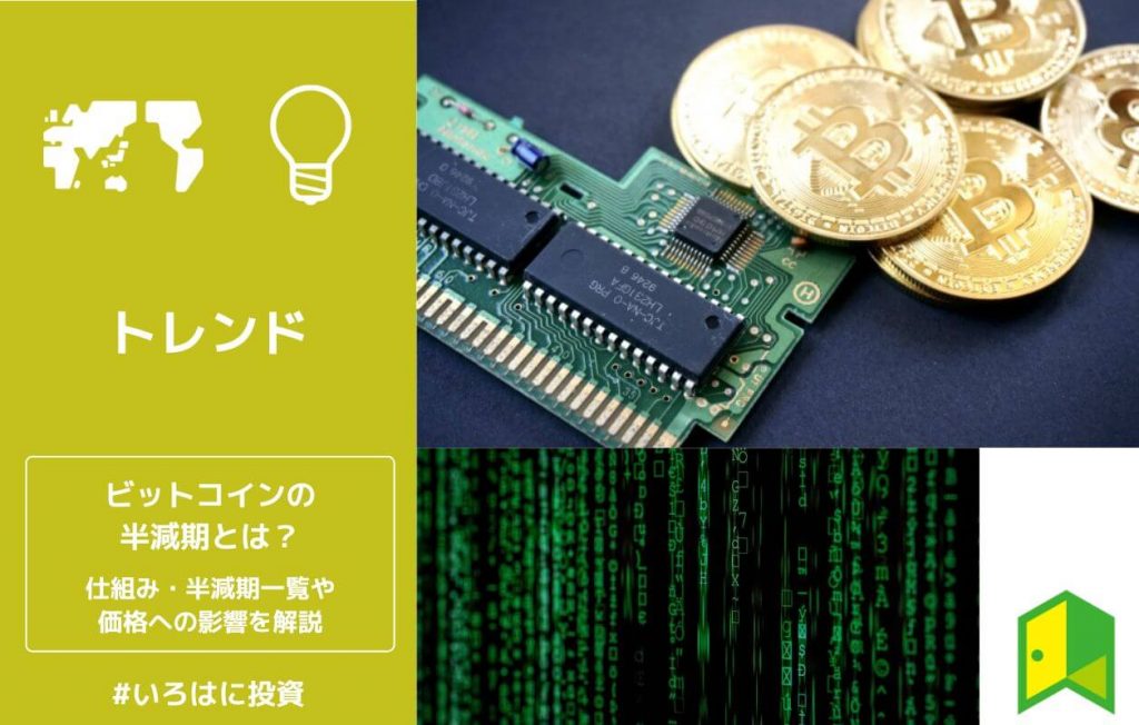 ビットコインの半減期とは?