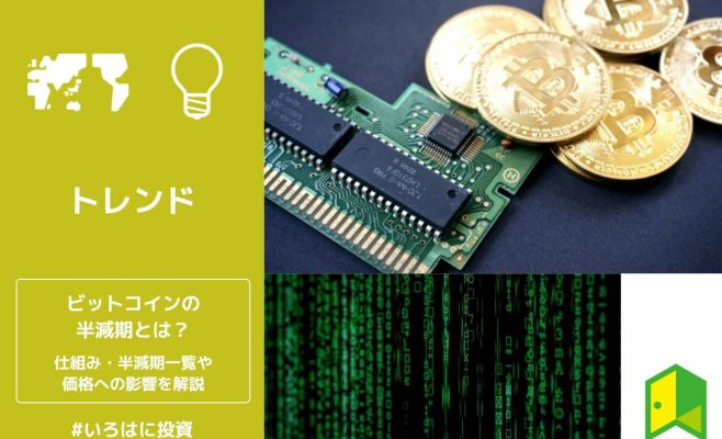 ビットコインの半減期とは？