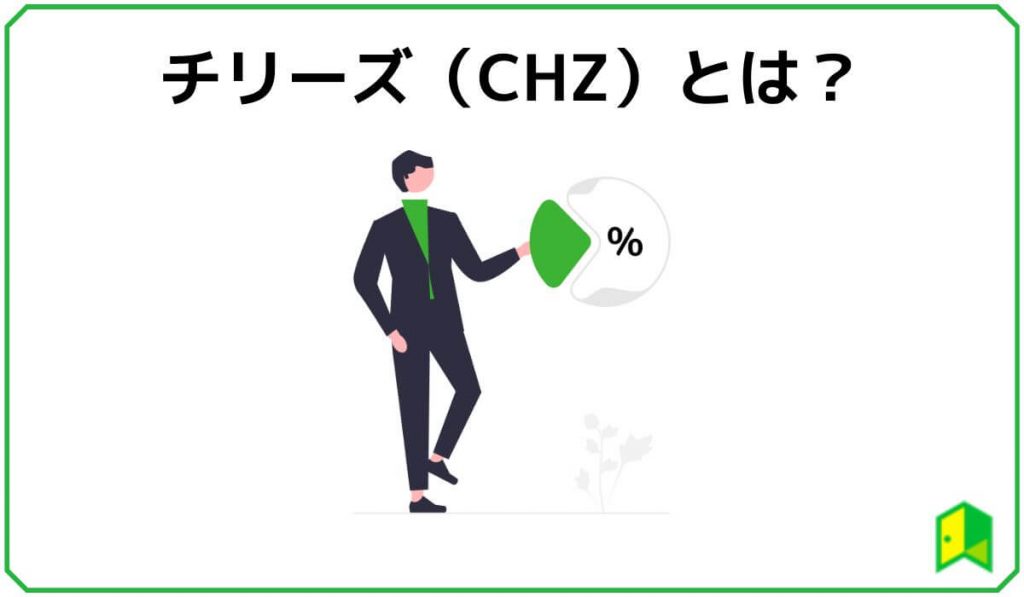 チリーズ(CHZ)とは