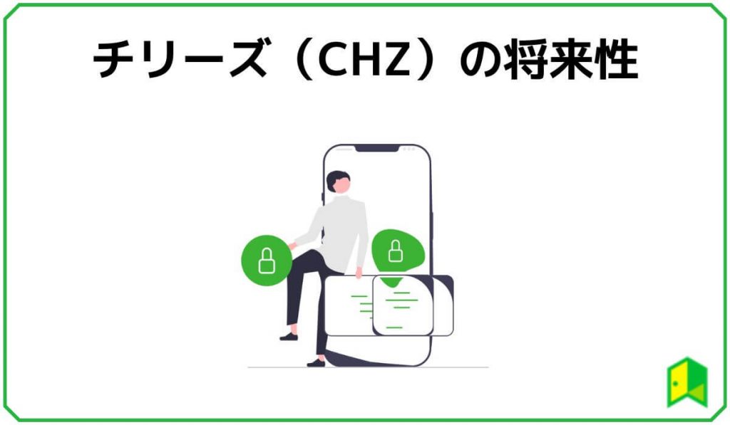 チリーズの将来性