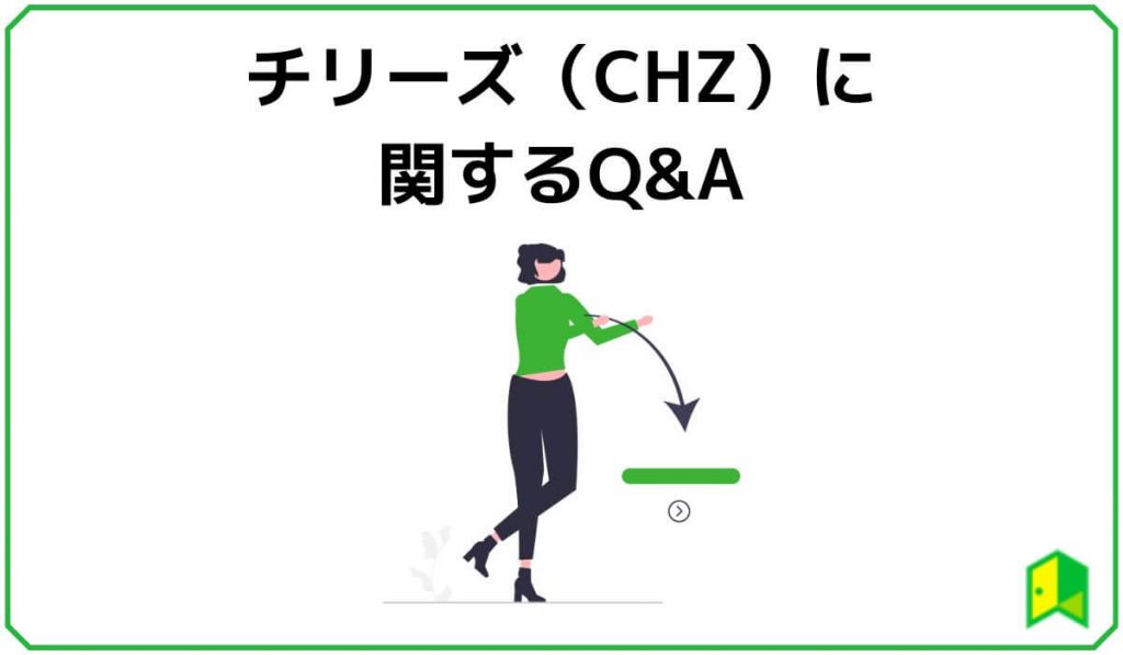 チリーズに関するQ&A