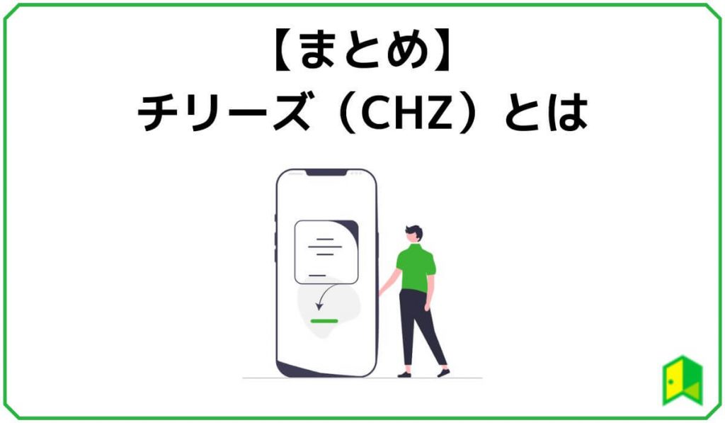 チリーズまとめ
