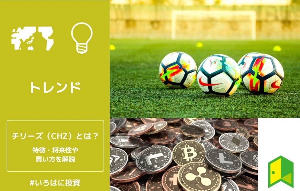 チリーズ(CHZ)とは