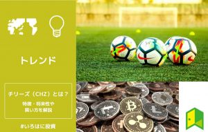 チリーズ（CHZ）とは