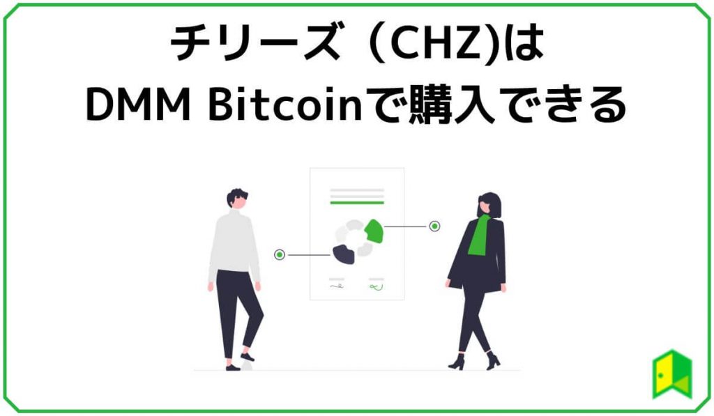 チリーズはDMM Bitcoinで購入できる