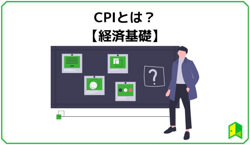 CPIとは？