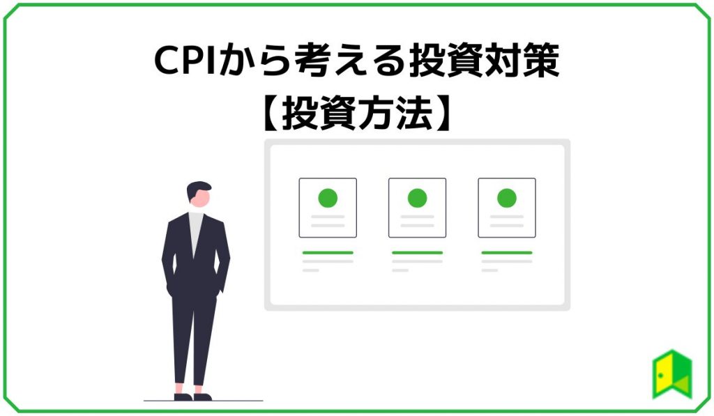 CPIから考える投資対策