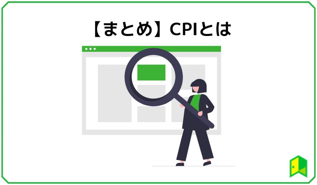 【まとめ】CPIとは