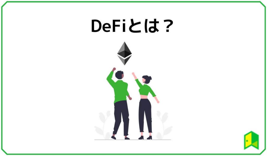 DeFiとは