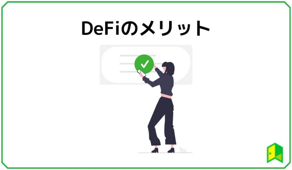 DeFiのメリット