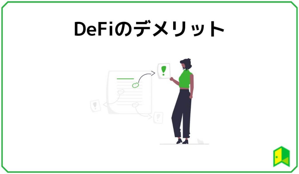 DeFiのデメリット