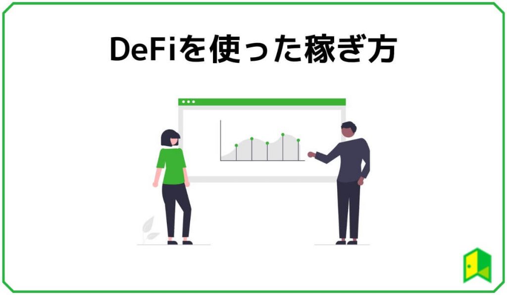 DeFiを使った稼ぎ方