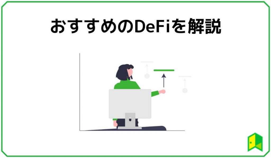 おすすめのDeFi