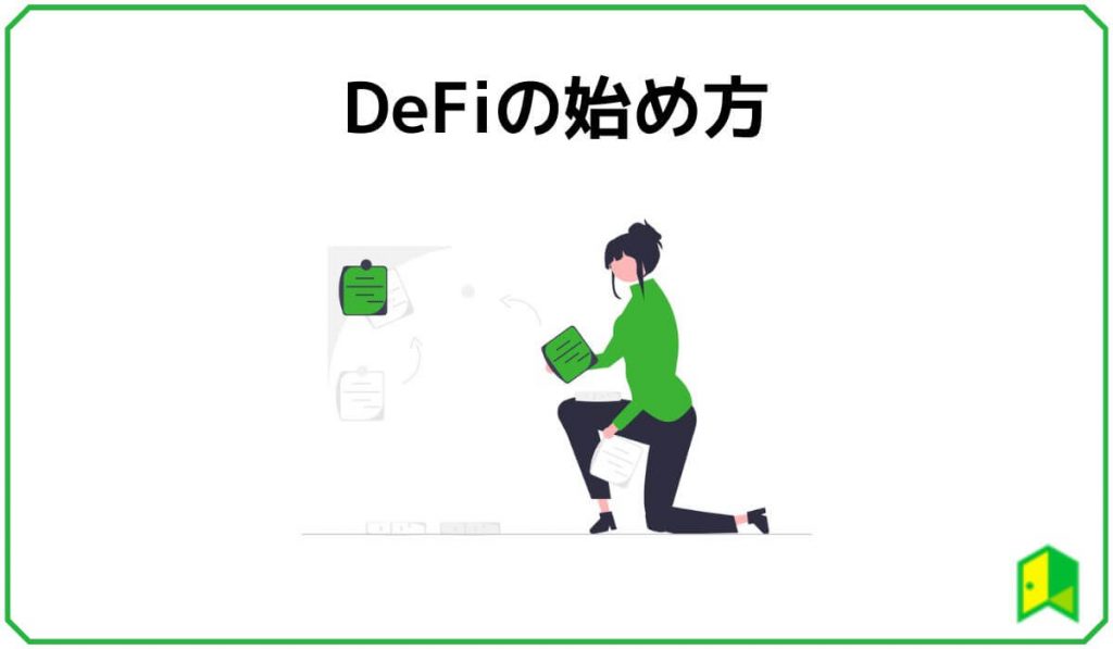 DeFiの始め方