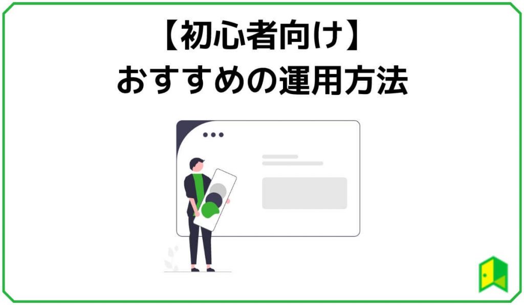 おすすめの運用方法