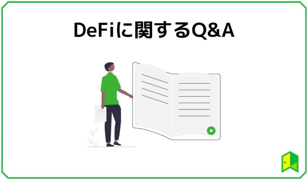 DeFiに関するQ&A