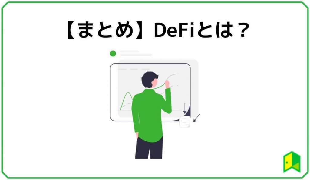 DeFiまとめ