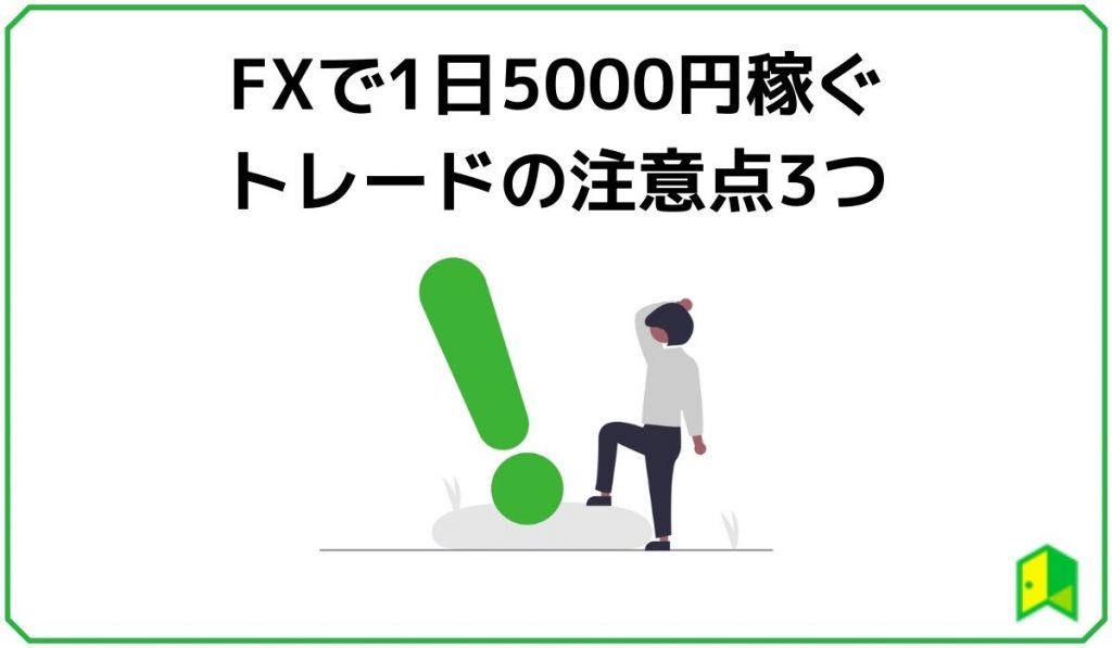 FXで1日5000円稼ぐトレードの注意点3つ