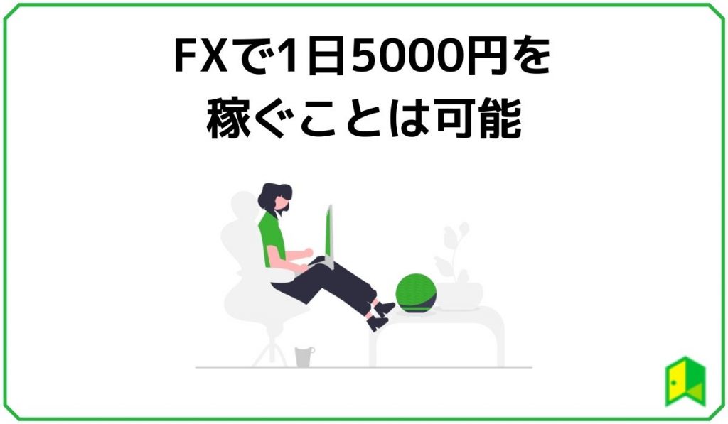 FXで1日5000円を稼ぐことは可能