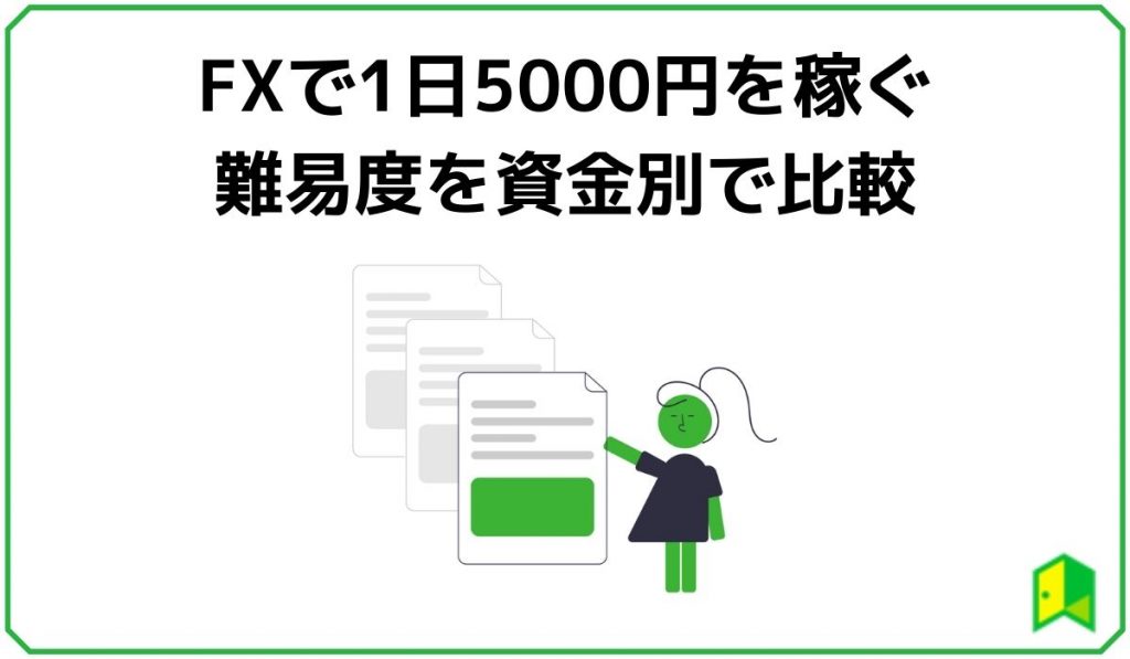 FXで1日5000円を稼ぐ難易度を資金別で比較