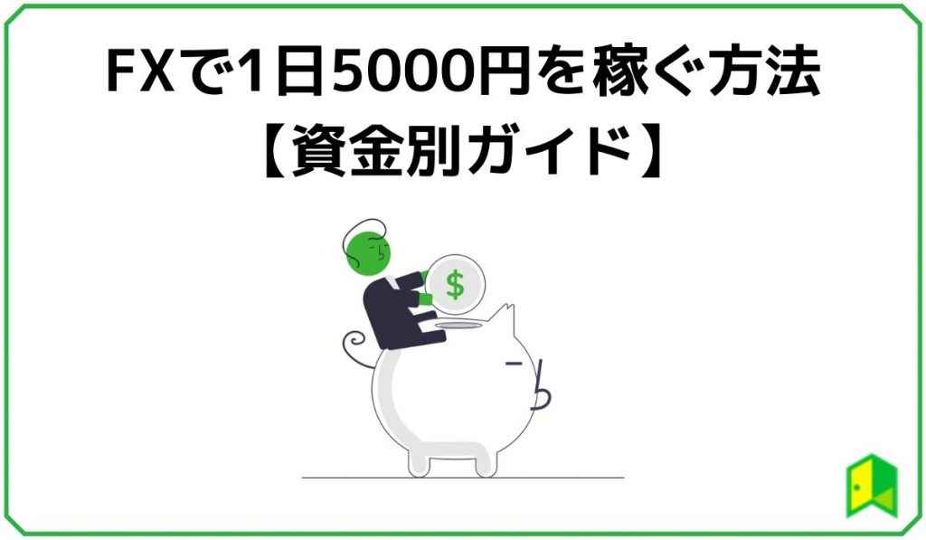 FXで1日5000円を稼ぐ方法【資金別ガイド】