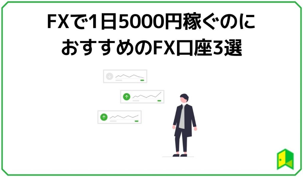 FXで1日5000円稼ぐのにおすすめのFX口座3選