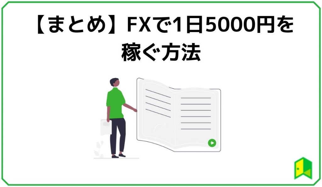 【まとめ】FXで1日5000円を稼ぐ方法