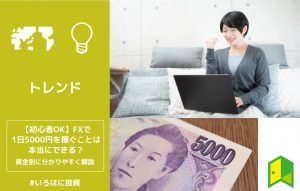 FXで1日5000円を稼ぐことは本当にできる？