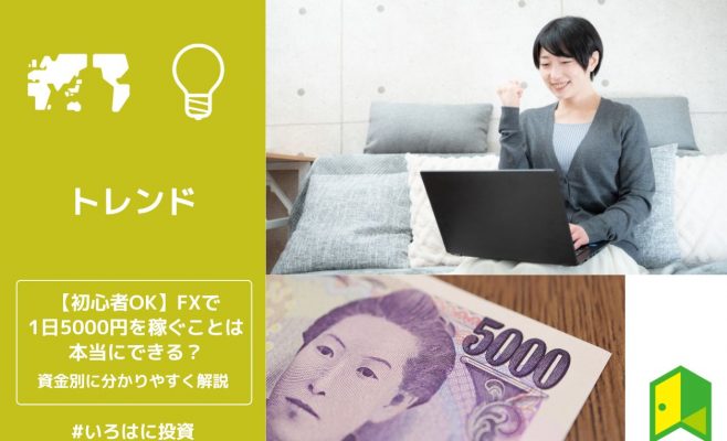 FXで1日5000円を稼ぐことは本当にできる？