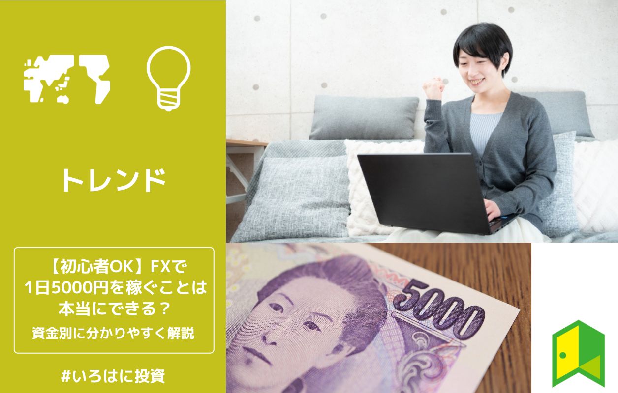 Fxで1日5000円を稼ぐ超具体的な方法 初心者ok いろはに投資