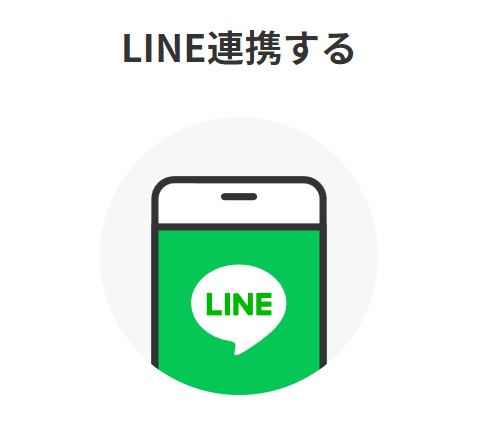 LINE連携