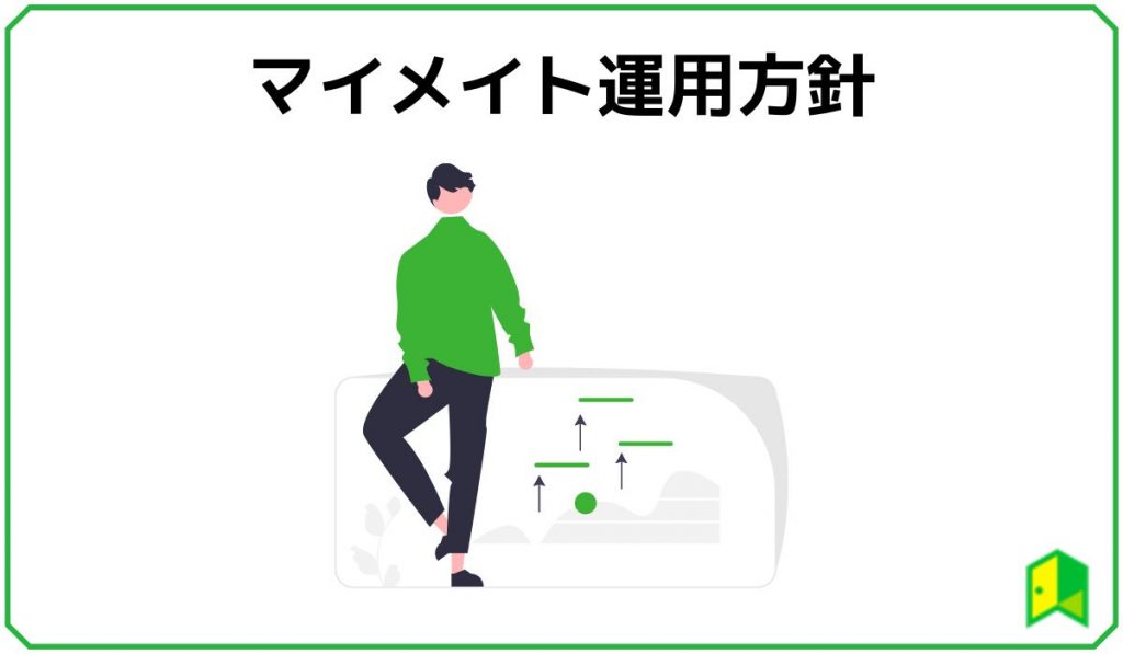 マイメイトの運用方針