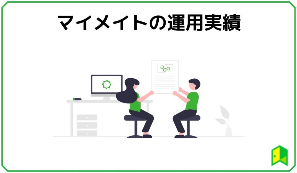 マイメイトの運用実績